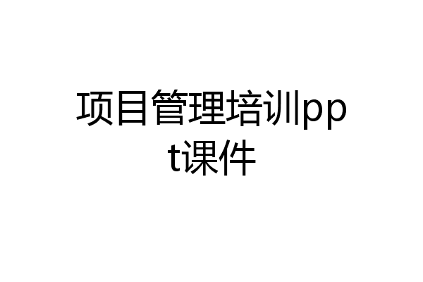 项目管理培训ppt课件