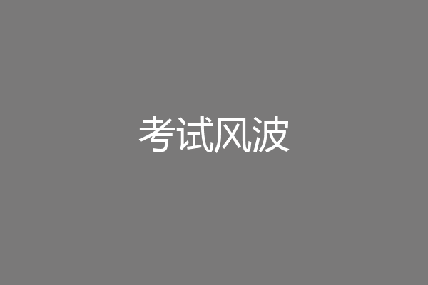 考试风波