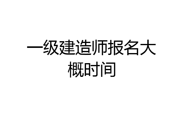 一级建造师报名大概时间