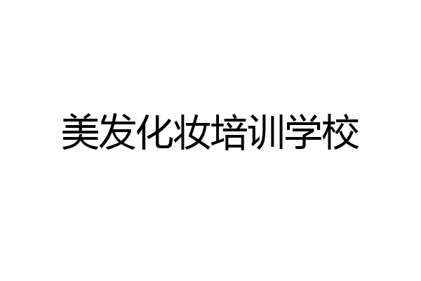 美发化妆培训学校
