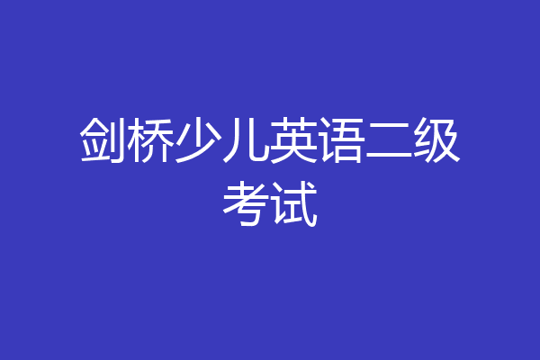 剑桥少儿英语二级考试