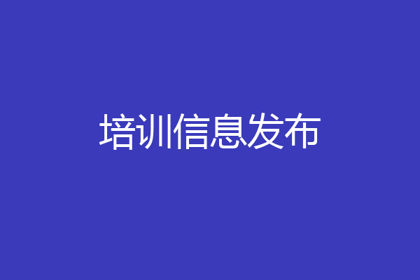 培训信息发布