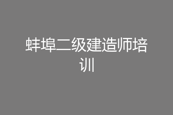 蚌埠二级建造师培训