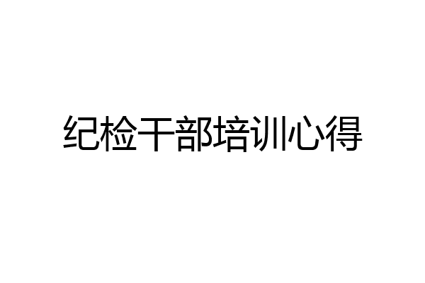 纪检干部培训心得