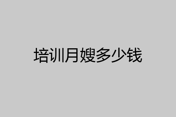培训月嫂多少钱