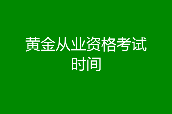 黄金从业资格考试时间