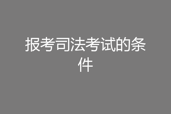 报考司法考试的条件