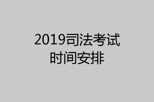 2019司法考试时间安排