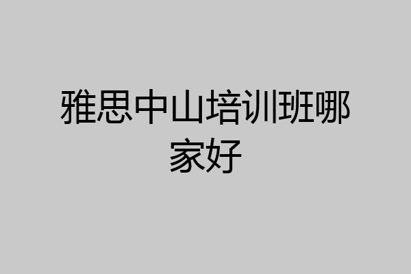 雅思中山培训班哪家好