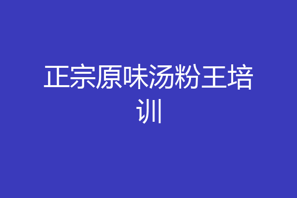 正宗原味汤粉王培训