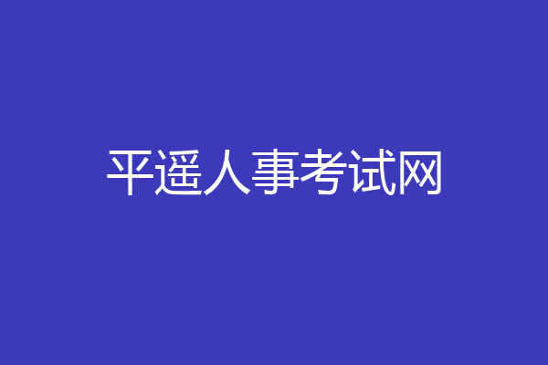 平遥人事考试网