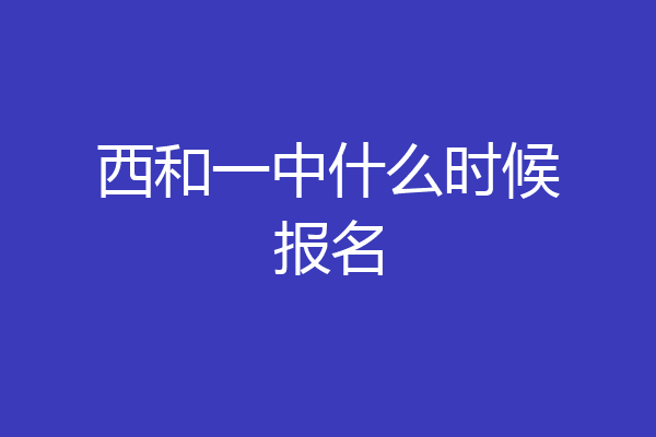 西和一中什么时候报名