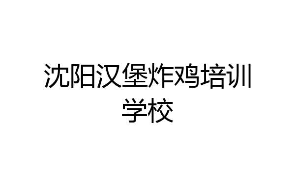 沈阳汉堡炸鸡培训学校