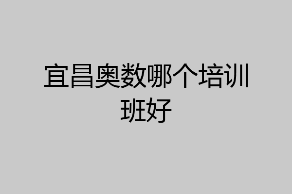 宜昌奥数哪个培训班好