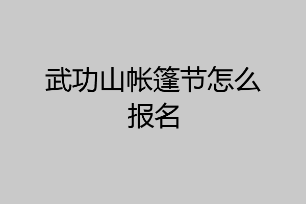 武功山帐篷节怎么报名