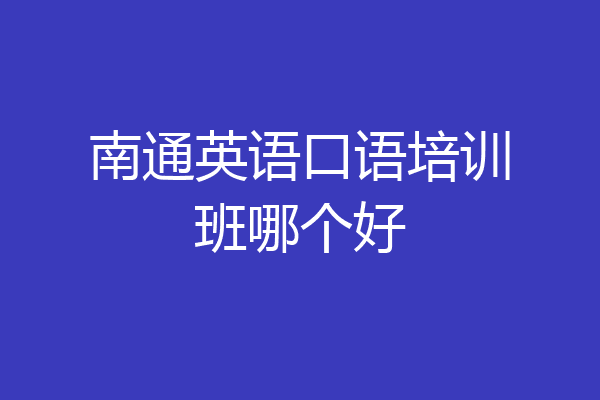 南通英语口语培训班哪个好