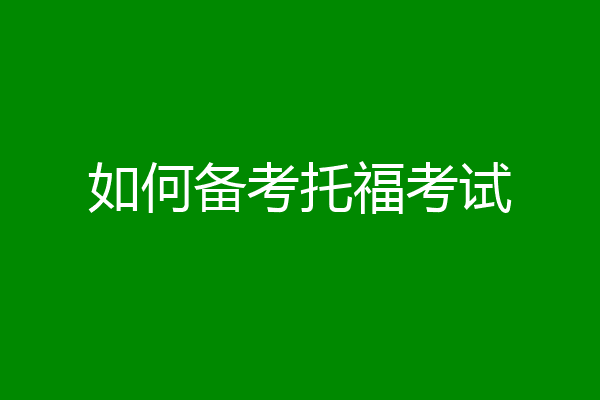 如何备考托福考试