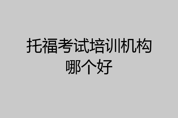 托福考试培训机构哪个好