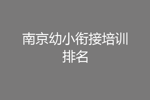 南京幼小衔接培训排名