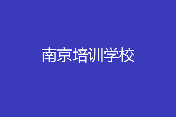 南京培训学校