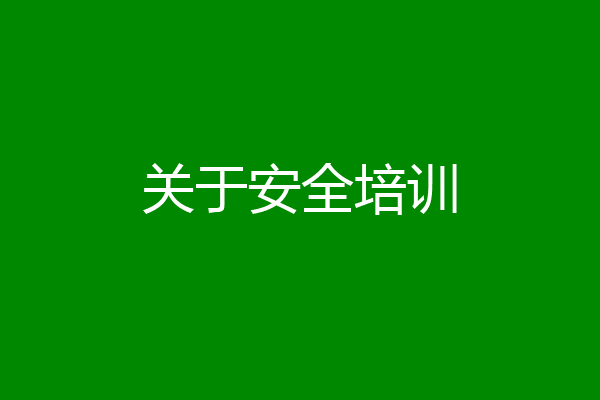 关于安全培训
