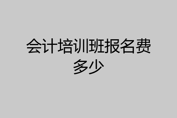 会计培训班报名费多少