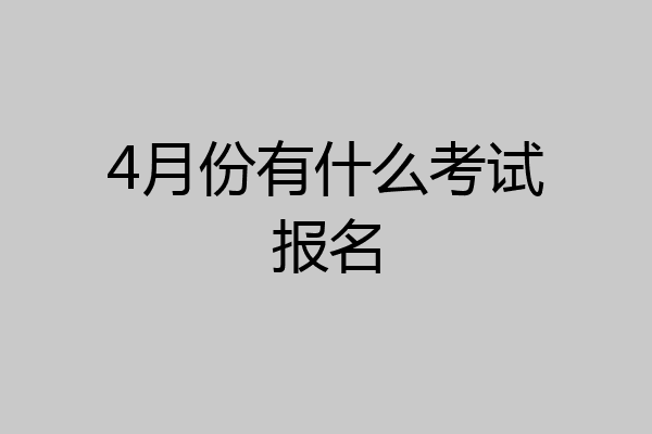 4月份有什么考试报名
