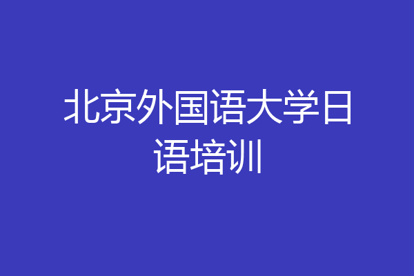 北京外国语大学日语培训