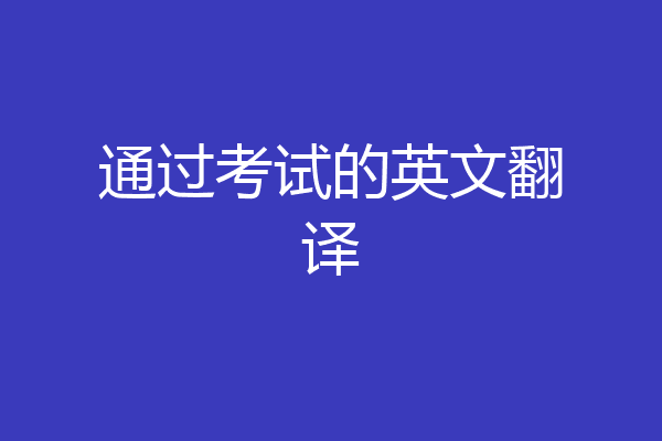 通过考试的英文翻译