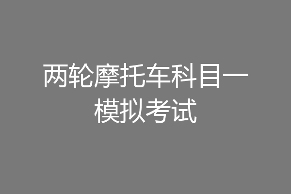 两轮摩托车科目一模拟考试