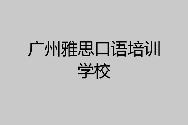广州雅思口语培训学校