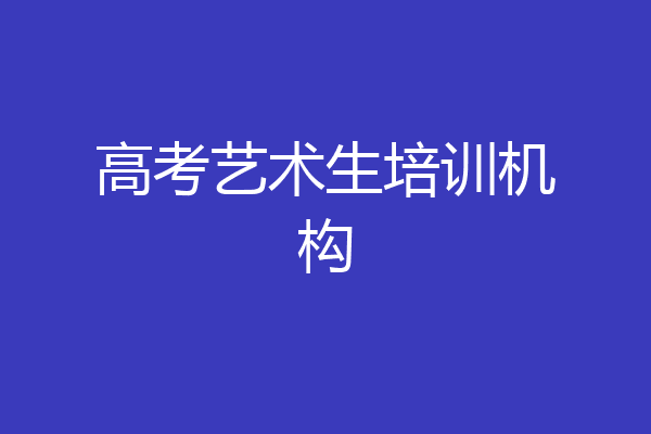 高考艺术生培训机构