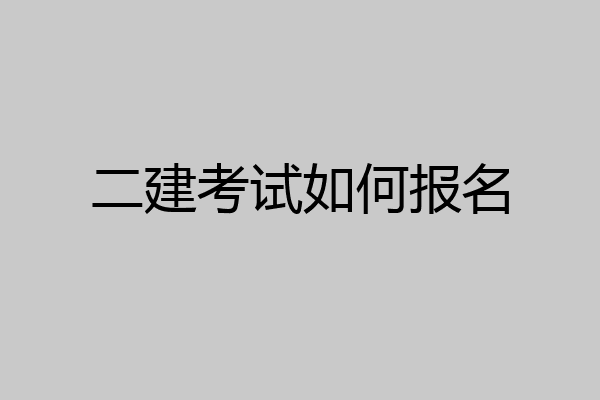 二建考试如何报名