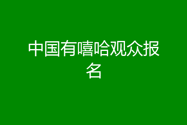 中国有嘻哈观众报名