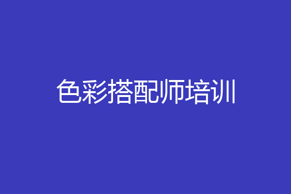 色彩搭配师培训