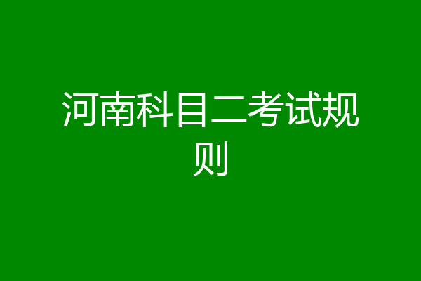 河南科目二考试规则
