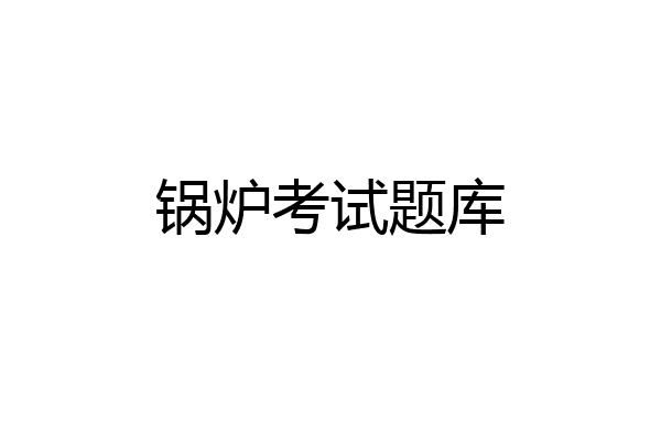 锅炉考试题库