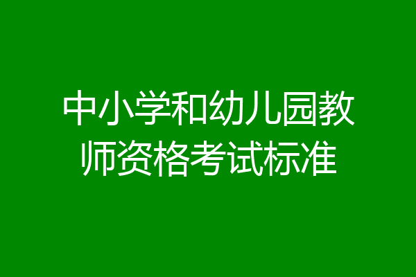 中小学和幼儿园教师资格考试标准
