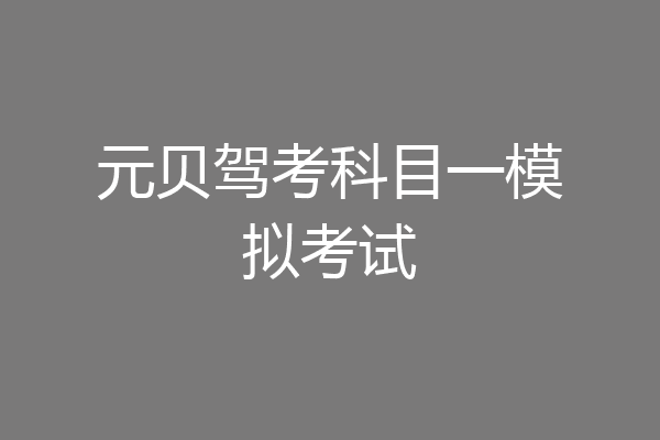 元贝驾考科目一模拟考试