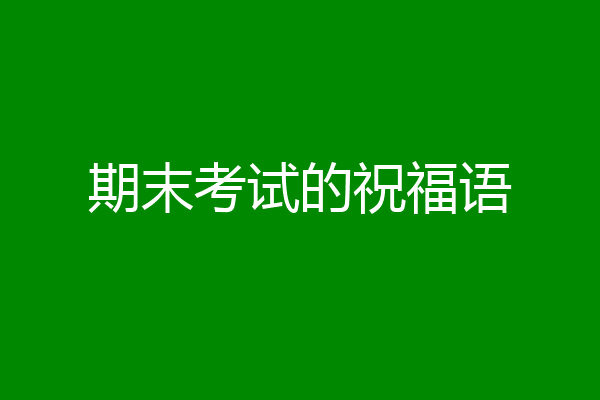 期末考试的祝福语