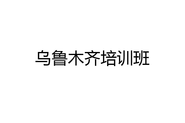 乌鲁木齐培训班
