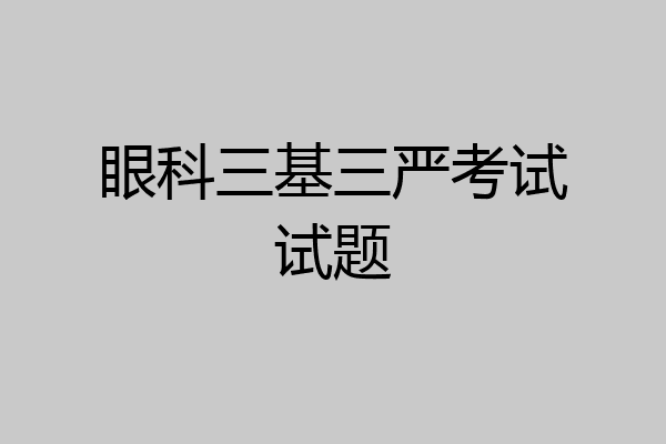 眼科三基三严考试试题