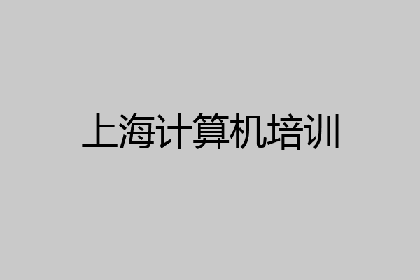 上海计算机培训