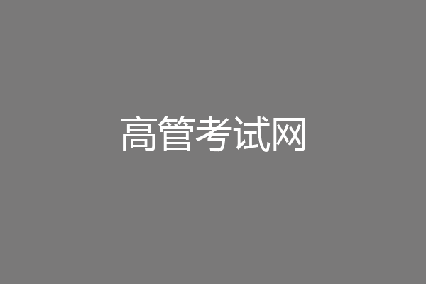 高管考试网