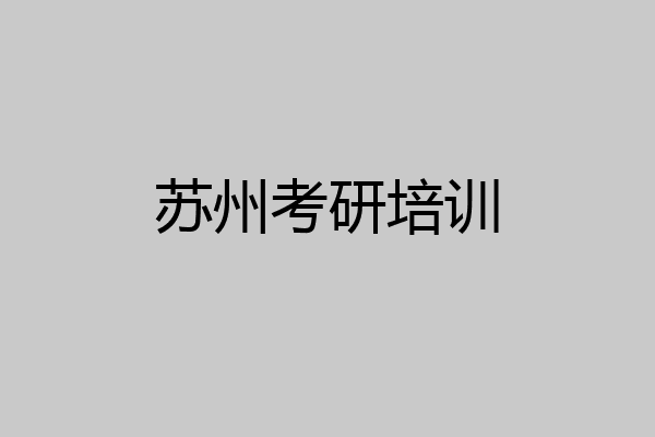 苏州考研培训