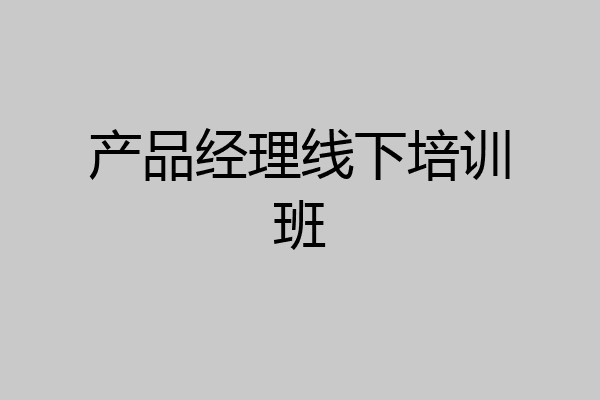 产品经理线下培训班
