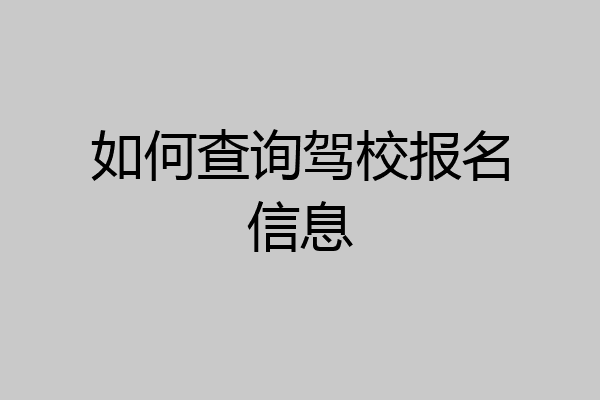 如何查询驾校报名信息