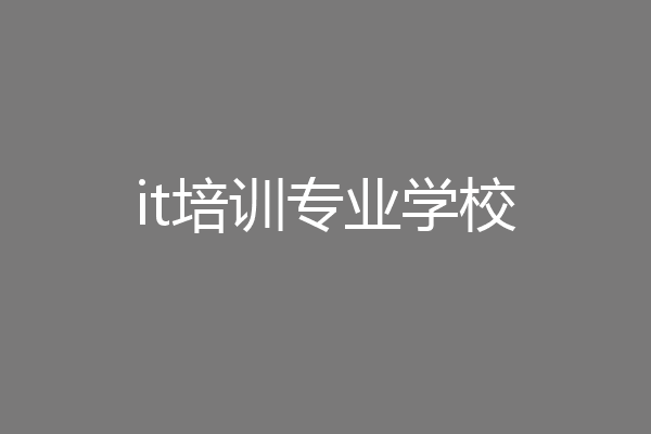 it培训专业学校