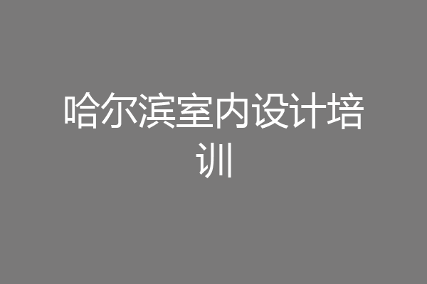 哈尔滨室内设计培训