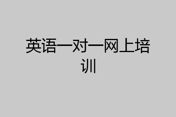 英语一对一网上培训